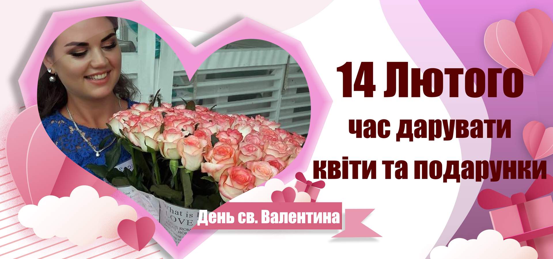 Оформити попереднє замовлення на 14 лютого